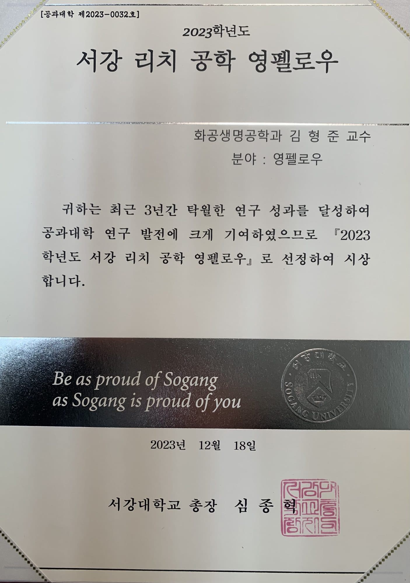 Prof. Hyeong Jun Kim selected as the 2023 Sogang Ricci Engineering Young Fellow