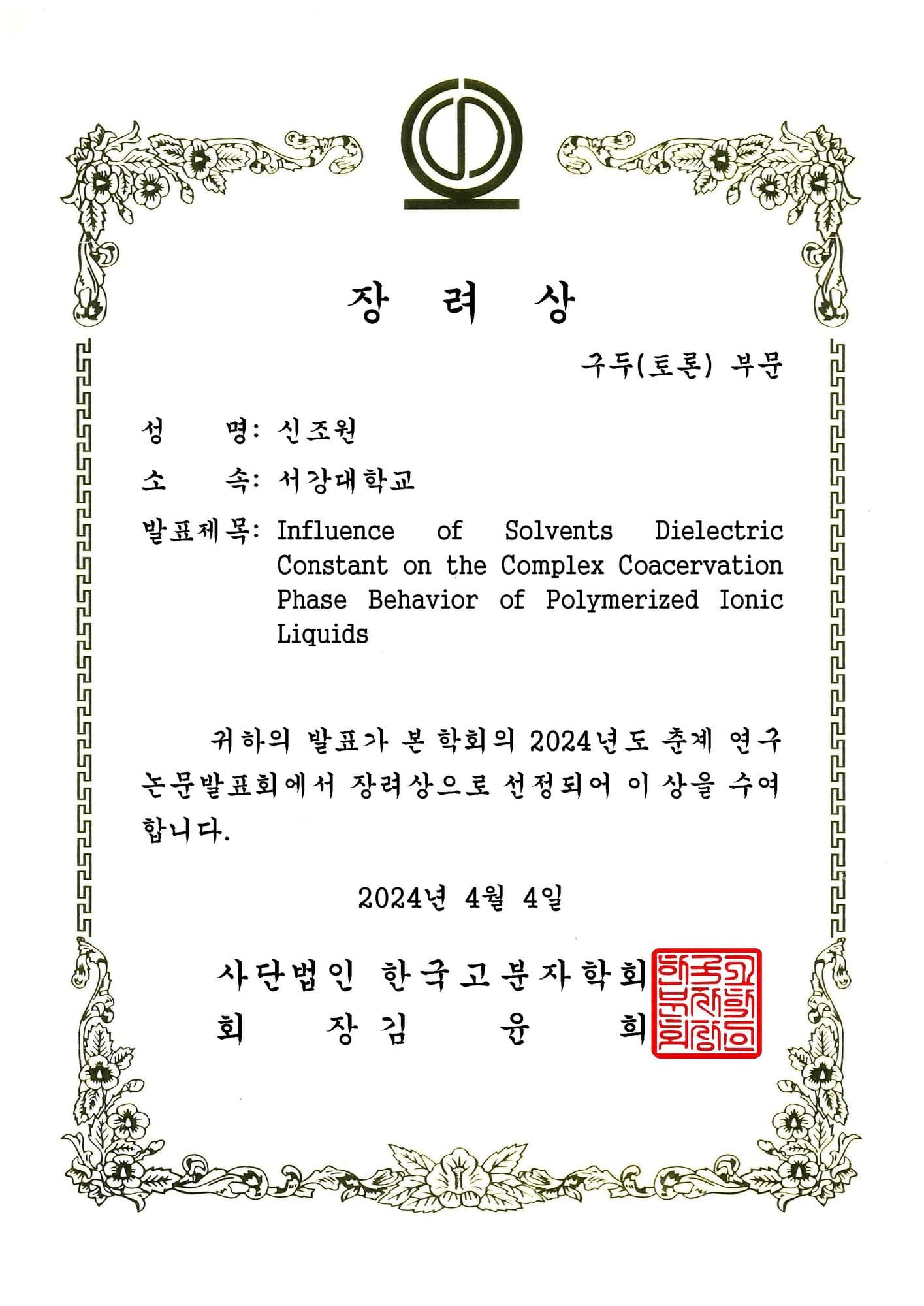 Jowon Shin wins the Encouragement Award at the Korea Polymer Society Spring Meeting
