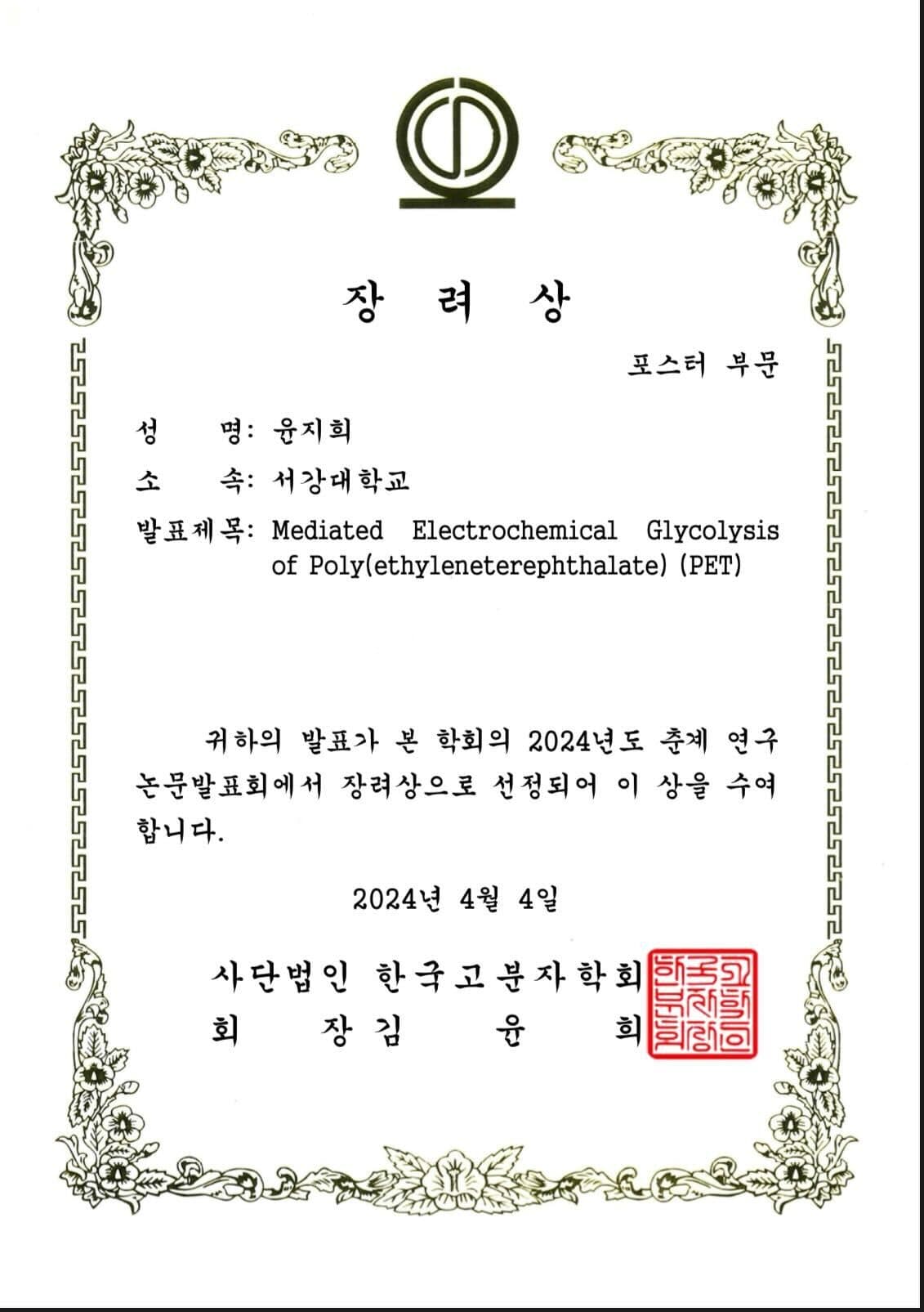 Ji Hee Yun wins the Encouragement Award at the Korea Polymer Society Spring Meeting