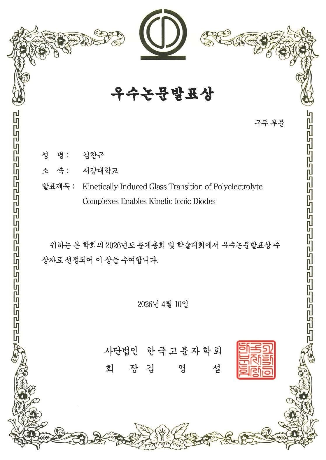 Chankyu Kim and Sangjun Park win awards at the Korea Polymer Society Spring Meeting