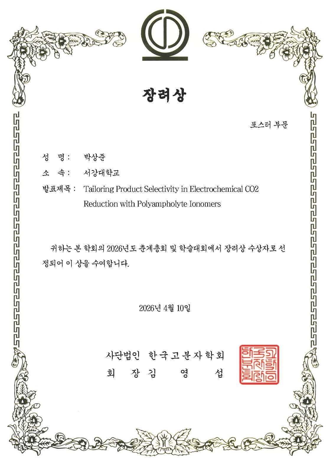 Chankyu Kim and Sangjun Park win awards at the Korea Polymer Society Spring Meeting